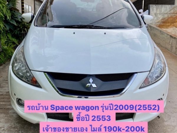 ขายรถบ้าน Space wagon รุ่น2009 สีขาว